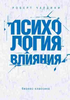 Книга Психология влияния Как научиться убеждать и добиваться успеха (Чалдини Р.), б-8383, Баград.рф